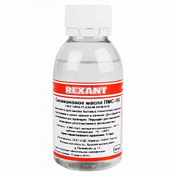Силиконовое масло REXANT, ПМС-100, 100 мл, флакон, (Полиметилсилоксан)