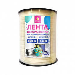 Лента упаковочная декоративная для шаров и подарков, 5 мм*500 м, бежевая, ЗОЛОТАЯ СКАЗКА, 591814