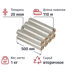 Стрейч-пленка втор.сыр для ручн.уп 20мкм 50см 110м 1кг нетто (8 шт/уп)