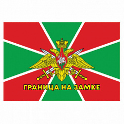 Флаг Пограничных войск России "ГРАНИЦА НА ЗАМКЕ" 90х135 см, полиэстер, STAFF, 550236