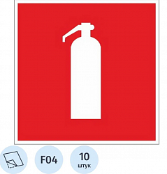 Знак безопасности F04 Огнетушитель (плёнка, 200х200) уп.10шт