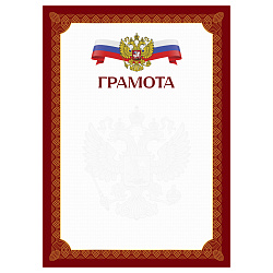 Грамота А4, BG, мелованный картон, красная c гербом
