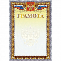 Грамота А4 с гербом арт.КЖ-1623 10шт в упаковке