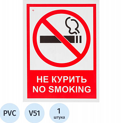 Знак безопасности V51 Запрещается курить! (пластик 200х150)
