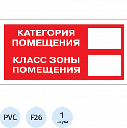 Знак безопасности F26 Кат-я помещения, 150x300 мм, пластик