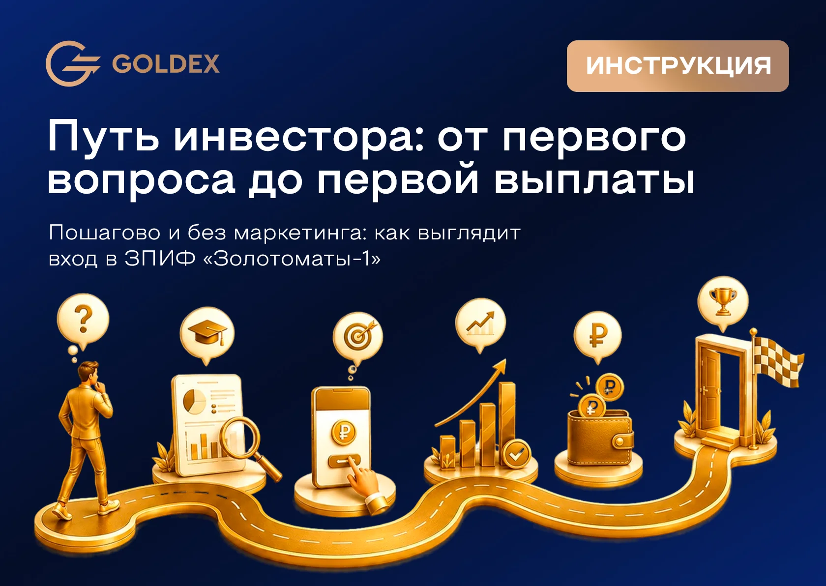 Путь инвестора: от первого вопроса до первой выплаты