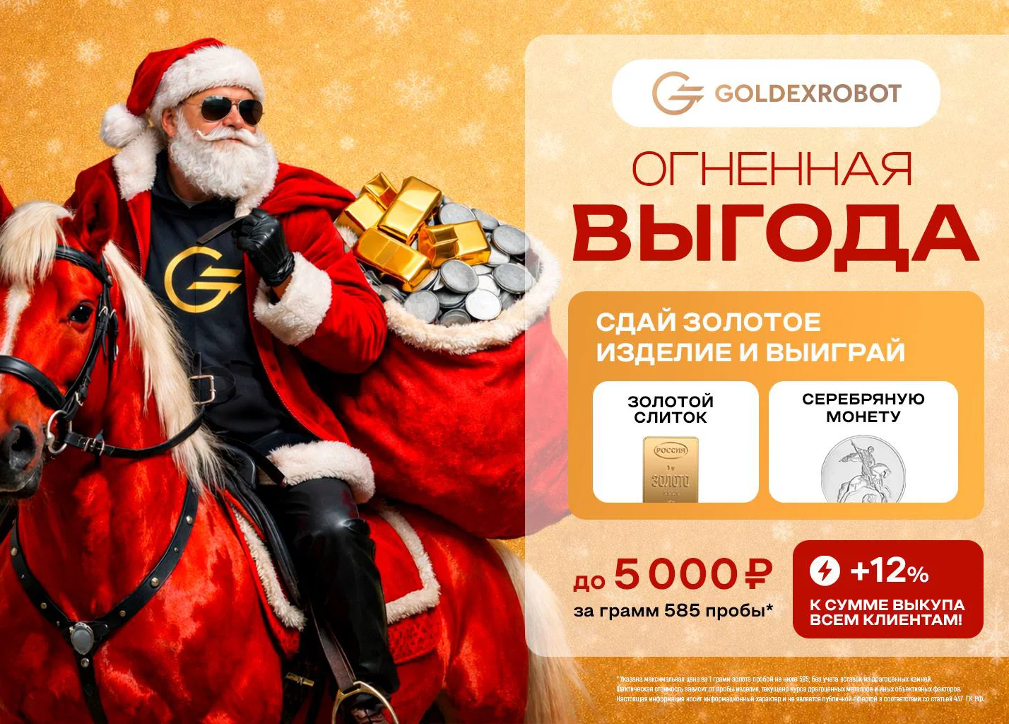 Акция! Огненная выгода!