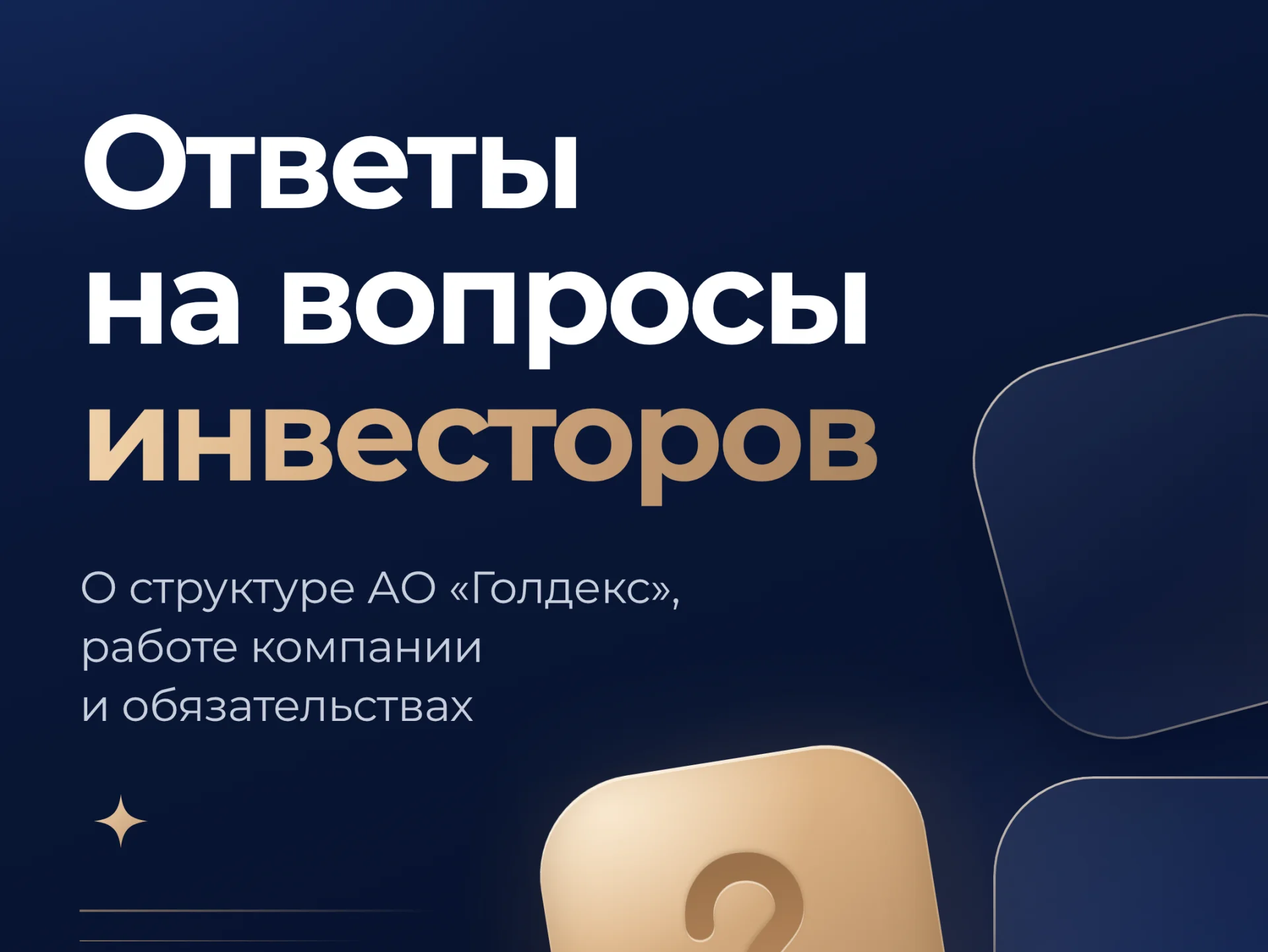 «Голдекс» и МГКЛ: ответы на вопросы инвесторов