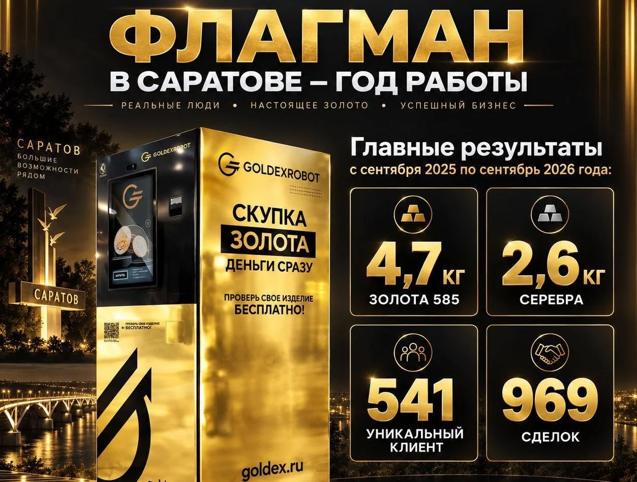 Опыт GOLDEXROBOT в Саратове