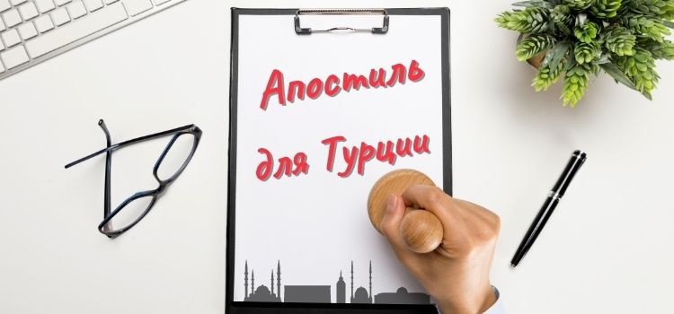 Апостиль для Турции в Турции - фото 1