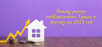Анализ рынка недвижимости Турции и прогноз на 2023 год в Турции - фото 6
