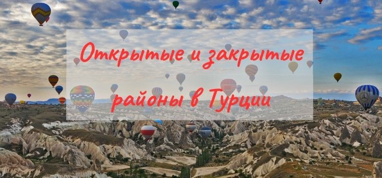 Какие районы закрыты для ВНЖ в Турции в Турции - фото 1