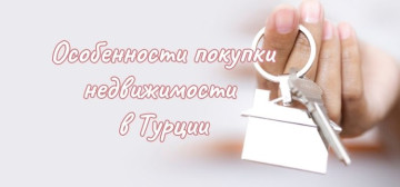 Особенности покупки недвижимости в Турции в Турции - фото 2