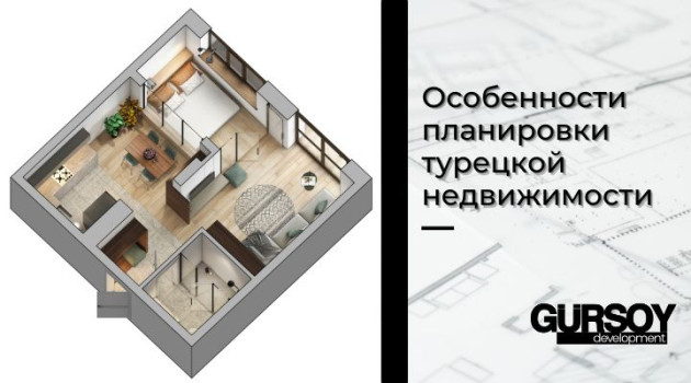 Особенности планировки турецкой недвижимости в Турции - фото 1