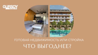 Готовое жилье или строящееся — что выгоднее покупать в Турции 2025 году в Турции - фото 3