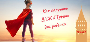 Как получить ВНЖ в Турции для ребенка в Турции - фото 2