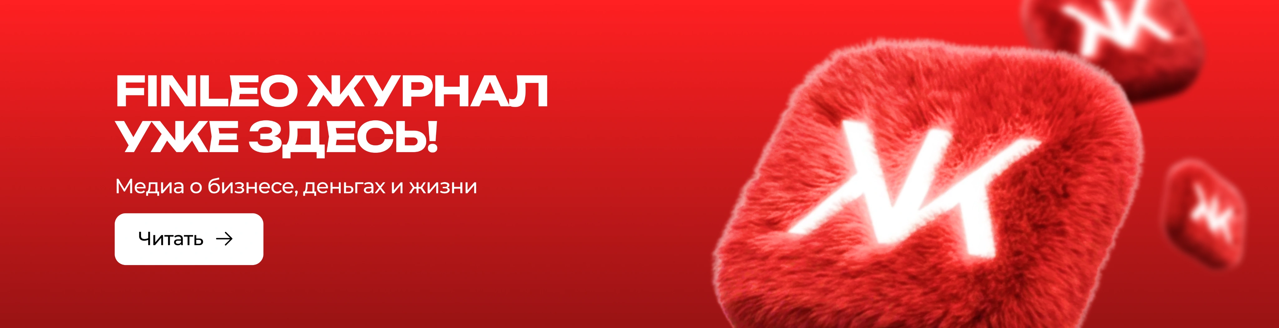 FINLEO Журнал уже здесь! Медиа о бизнесе, деньгах и жизни. Читать.
