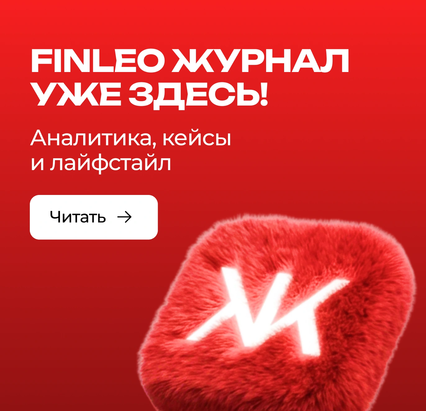 FINLEO Журнал уже здесь! Аналитика, кейсы и лайфстайл. Читать.