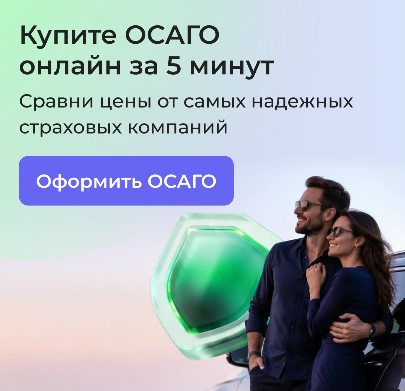 Купите ОСАГО онлайн за 5 минут. Сравни цены от самых надёжных страховых компаний. Оформить ОСАГО.