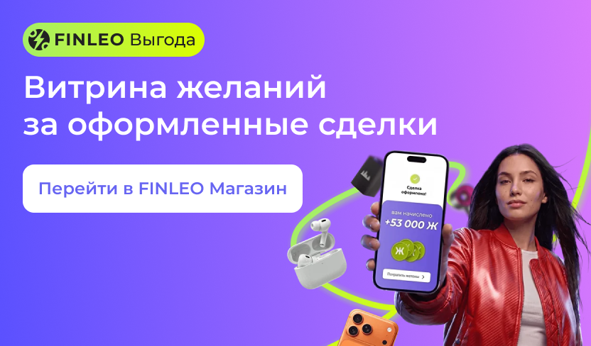 FINLEO Выгода. Витрина желаний за оформленные сделки. Перейти в FINLEO Магазин.