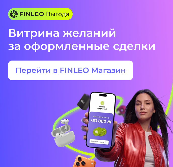 FINLEO Выгода. Витрина желаний за оформленные сделки. Перейти в FINLEO Магазин.