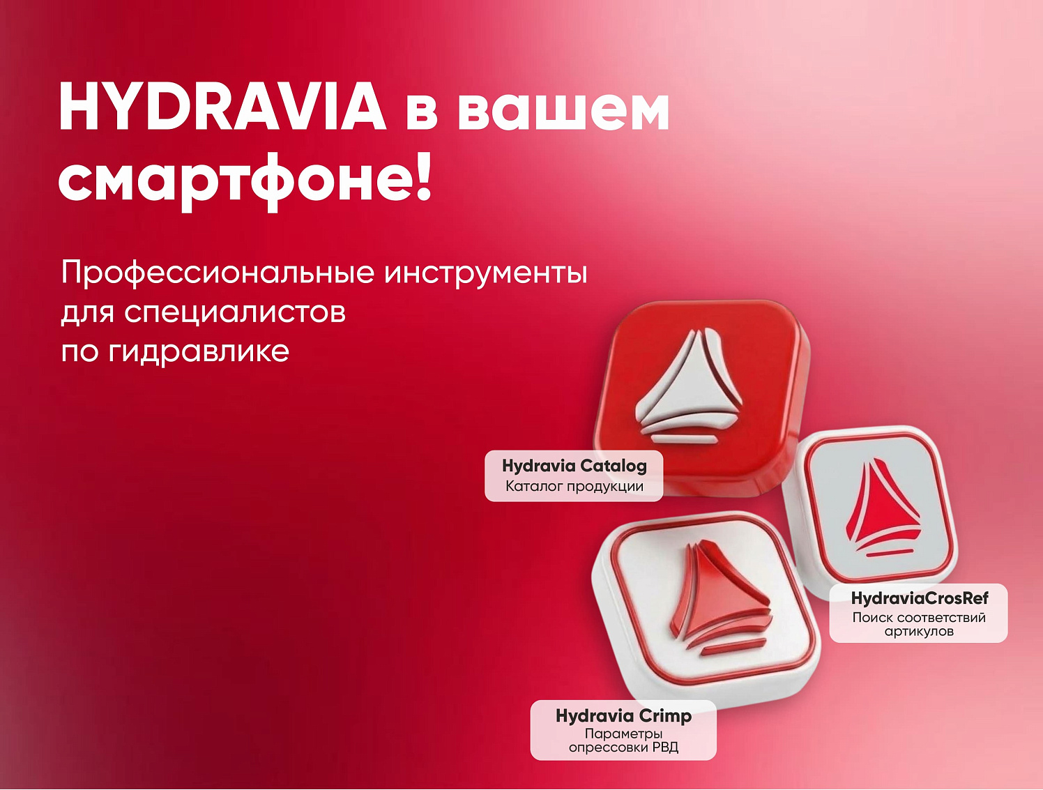 Hydravia впервые выпустила мобильные приложения для специалистов!