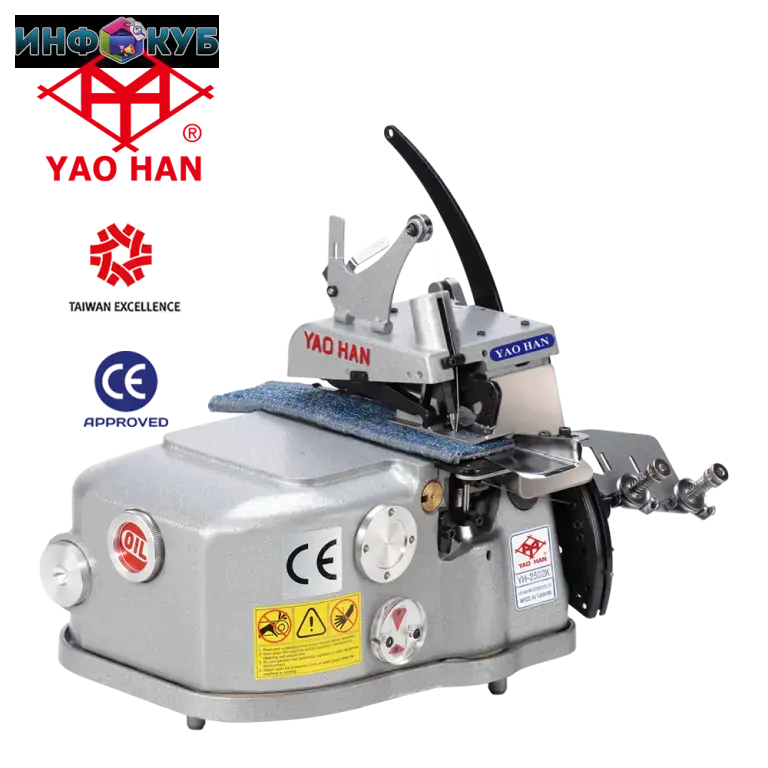 Оверлок YAO HAN YH-2502K, YH-2503K.