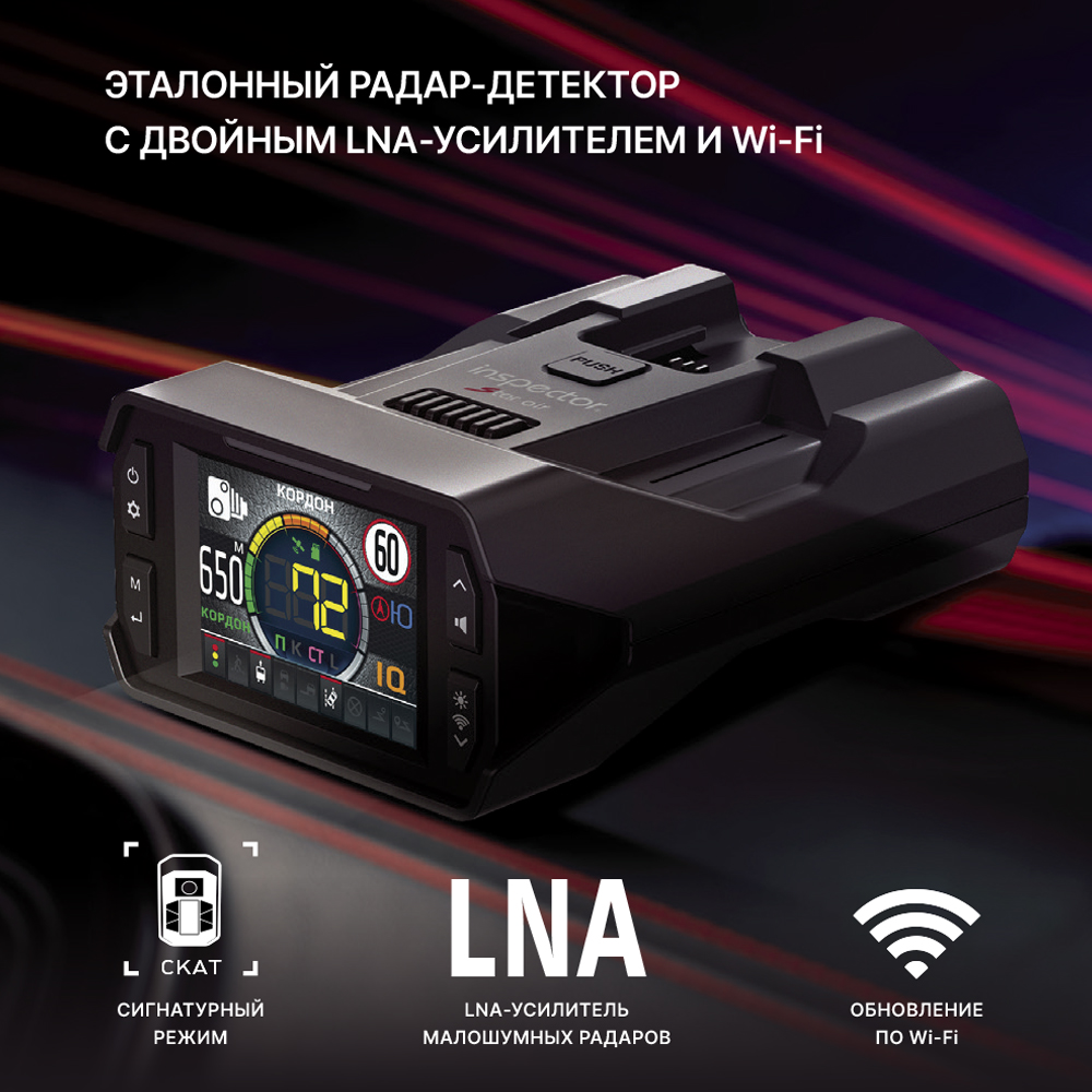 Сигнатурный радар-детектор радар-детектор с LNA-усилителем Inspector Star Air