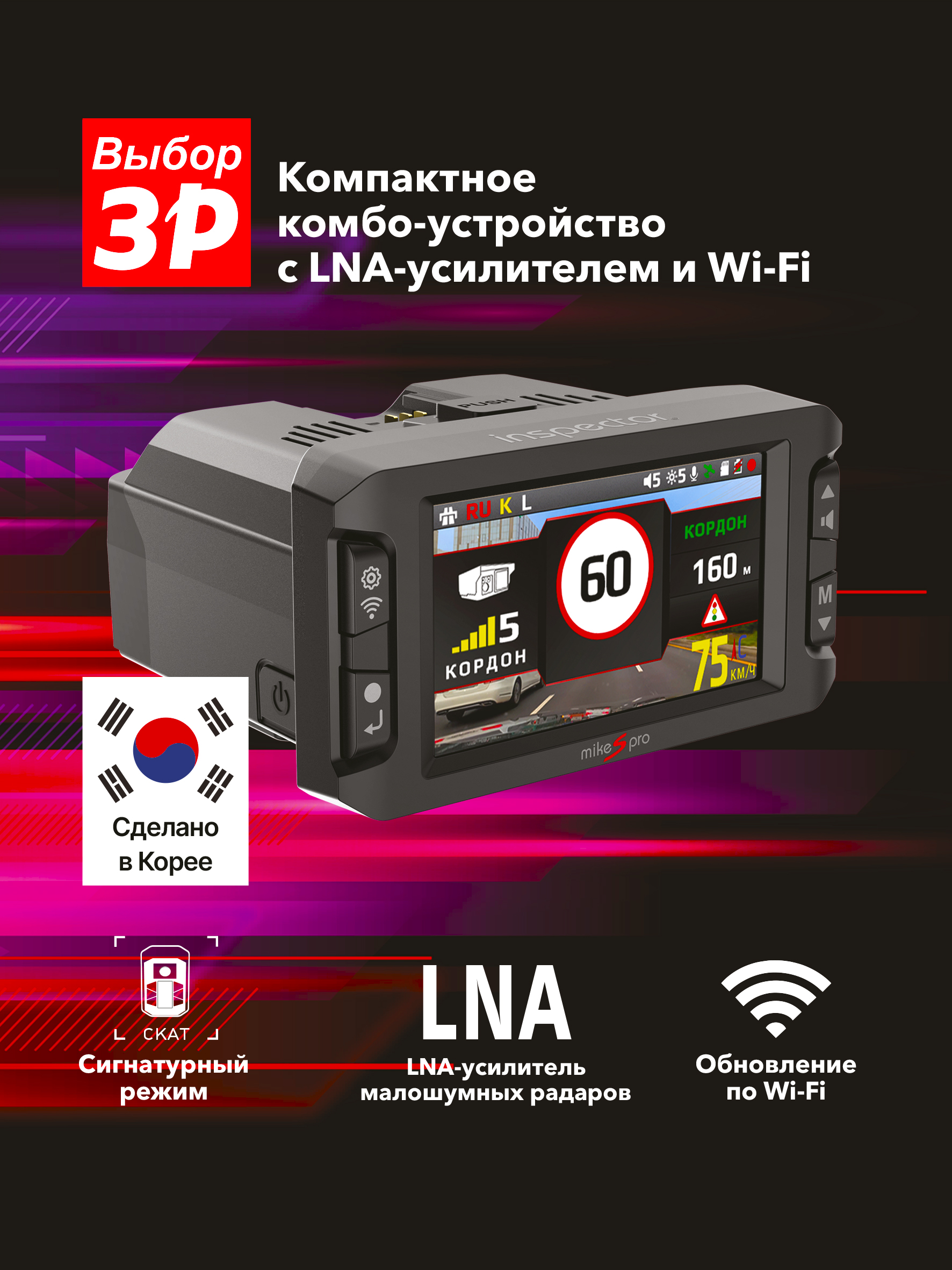 Видеорегистратор с сигнатурным радар-детектором и LNA-усилителем Inspector Mike S Pro