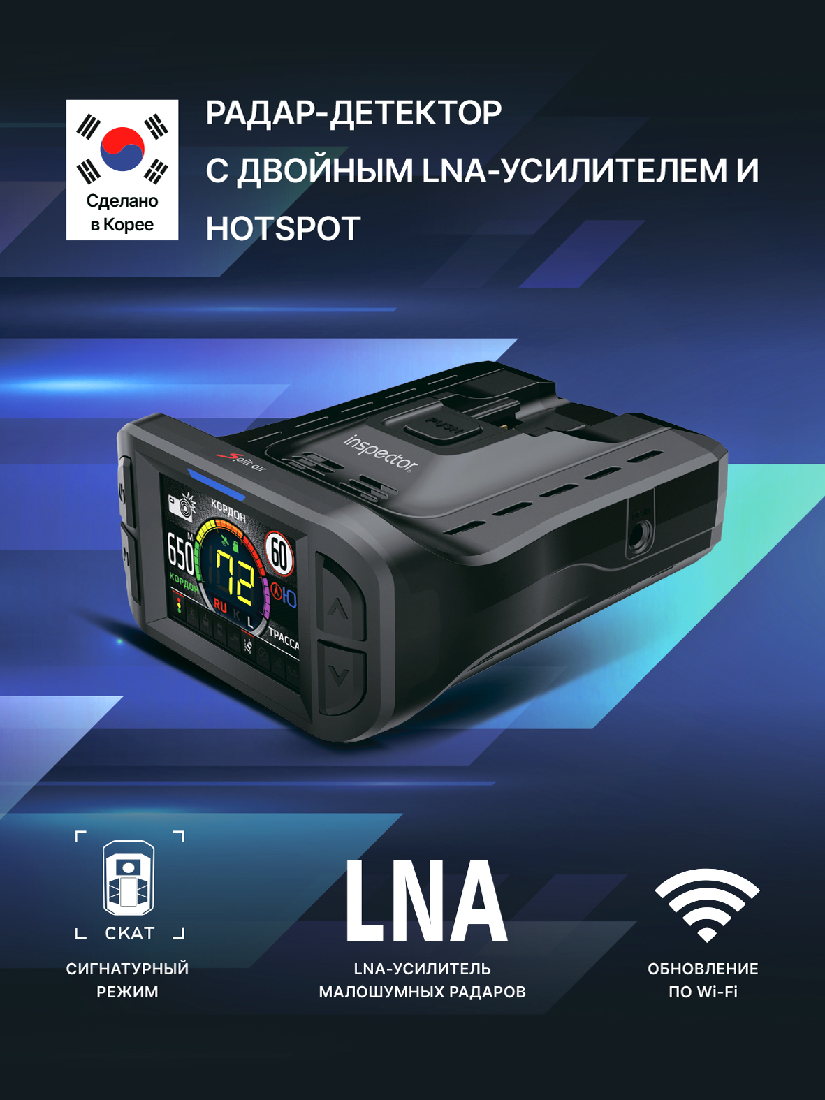 Сигнатурный радар-детектор радар-детектор с LNA-усилителем Inspector Split Air