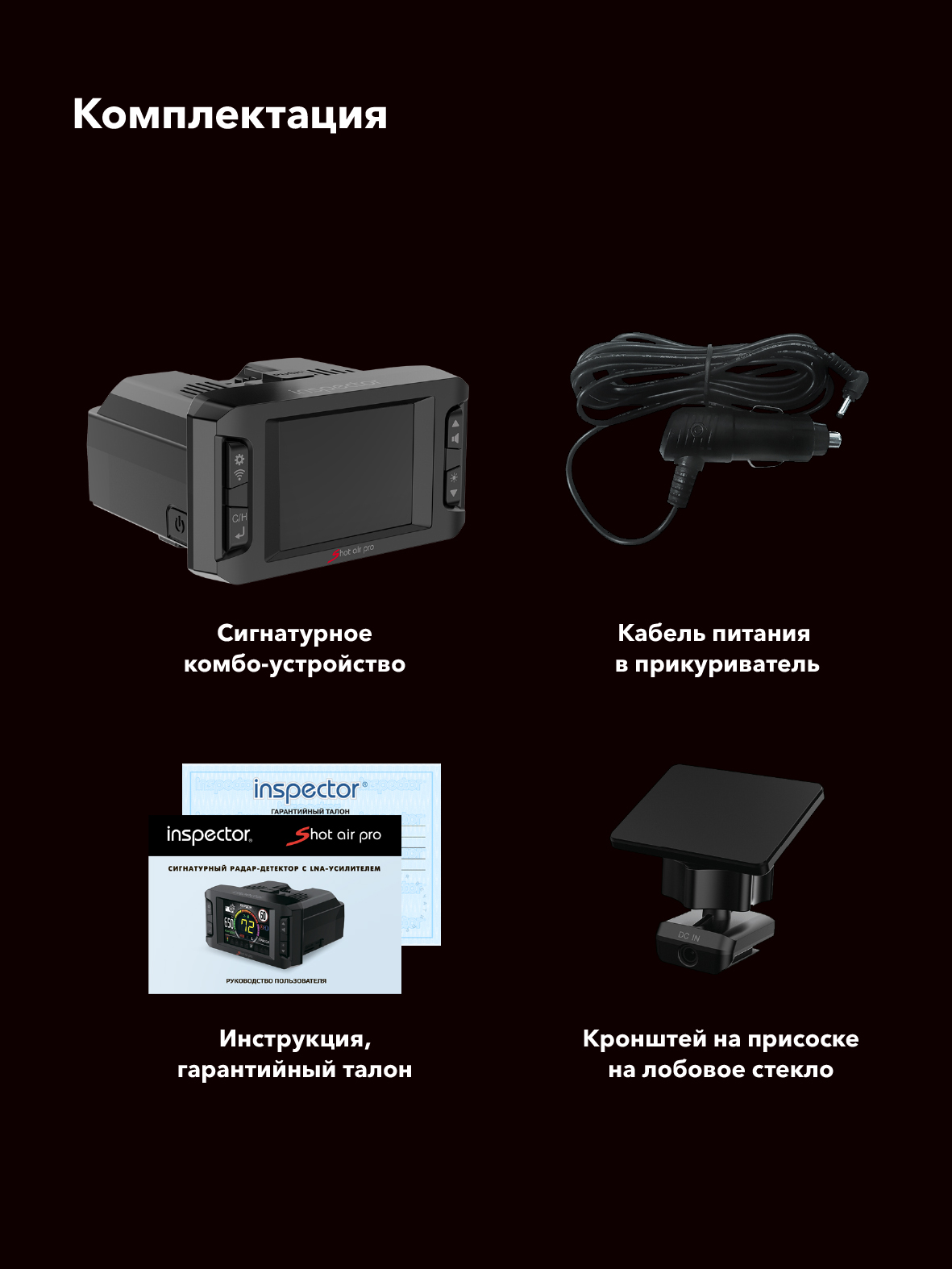Сигнатурный радар-детектор радар-детектор с LNA-усилителем Inspector Shot Air Pro