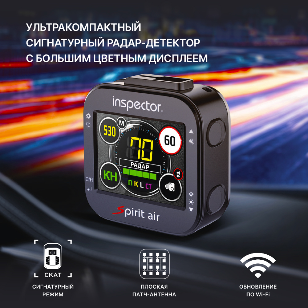 Сигнатурный радар-детектор радар-детектор с обновлением по Wi-Fi Inspector Spirit Air 