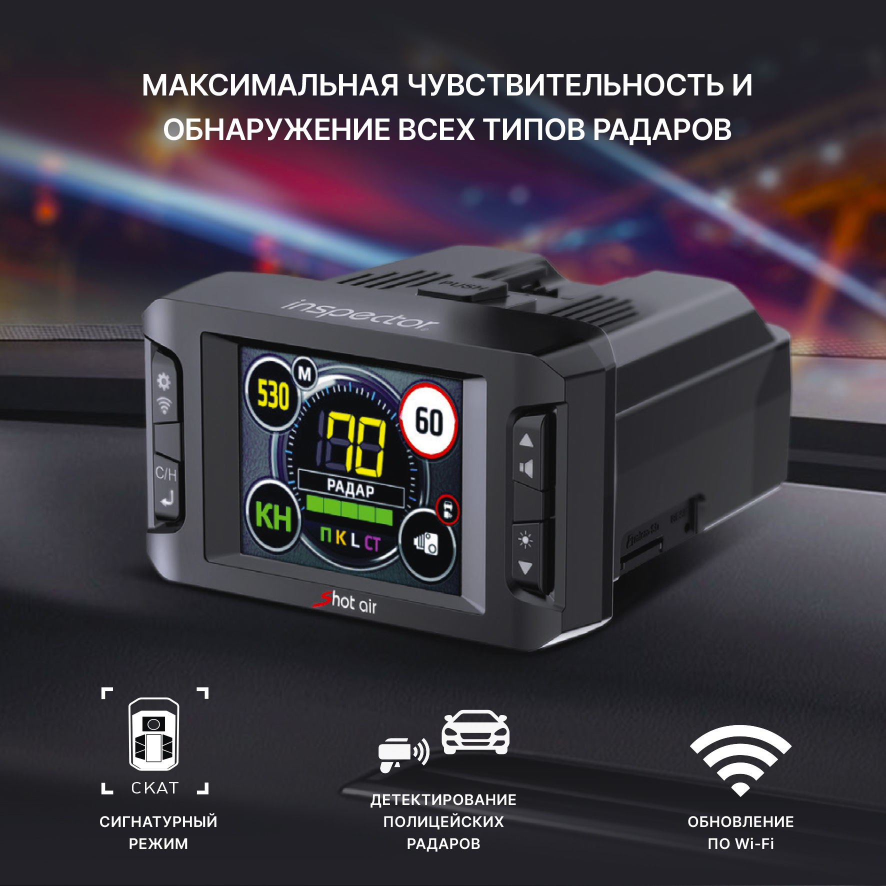Inspector Shot Air с обновлением по Wi-Fi