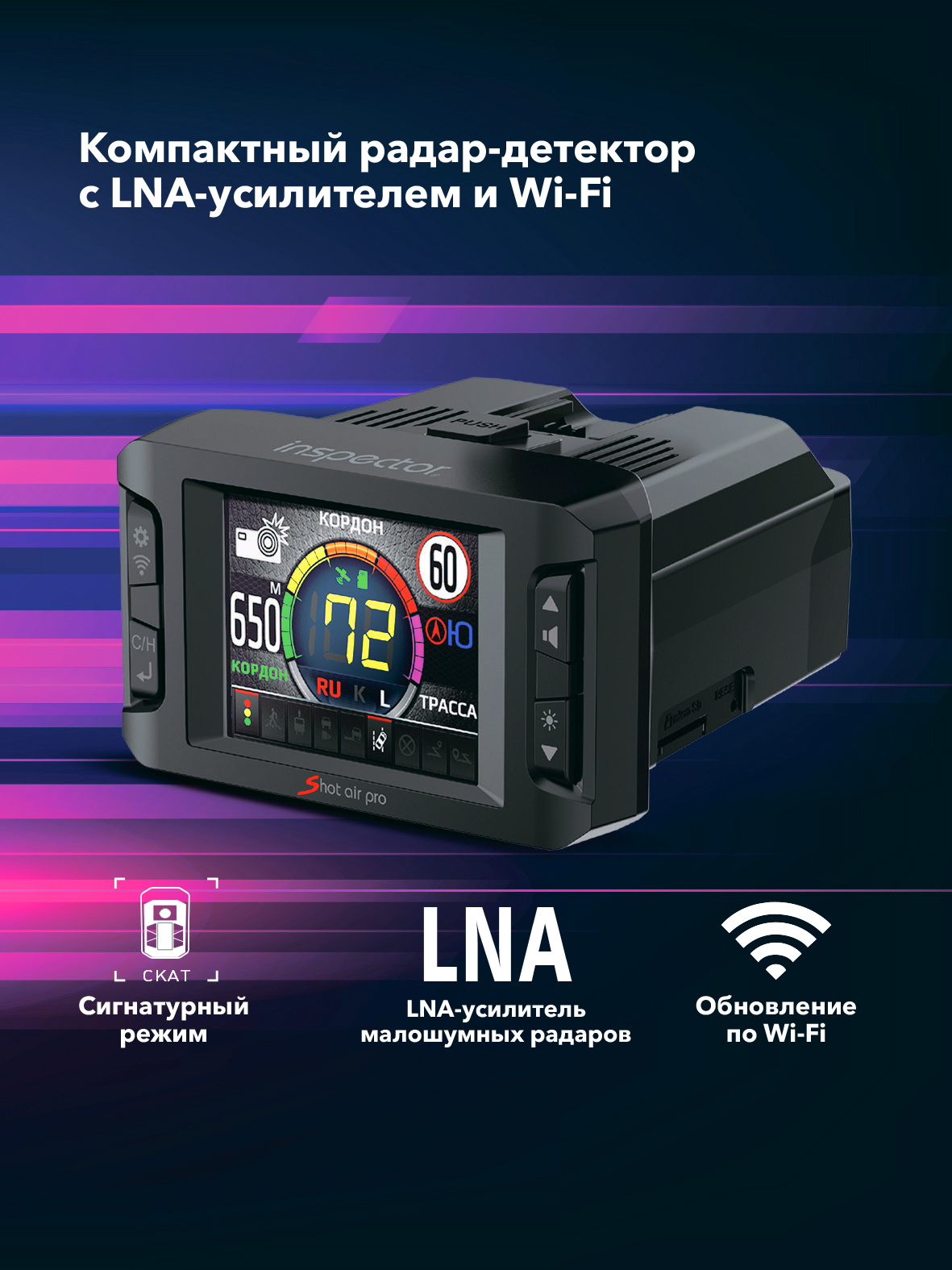 Сигнатурный радар-детектор радар-детектор с LNA-усилителем Inspector Shot Air Pro