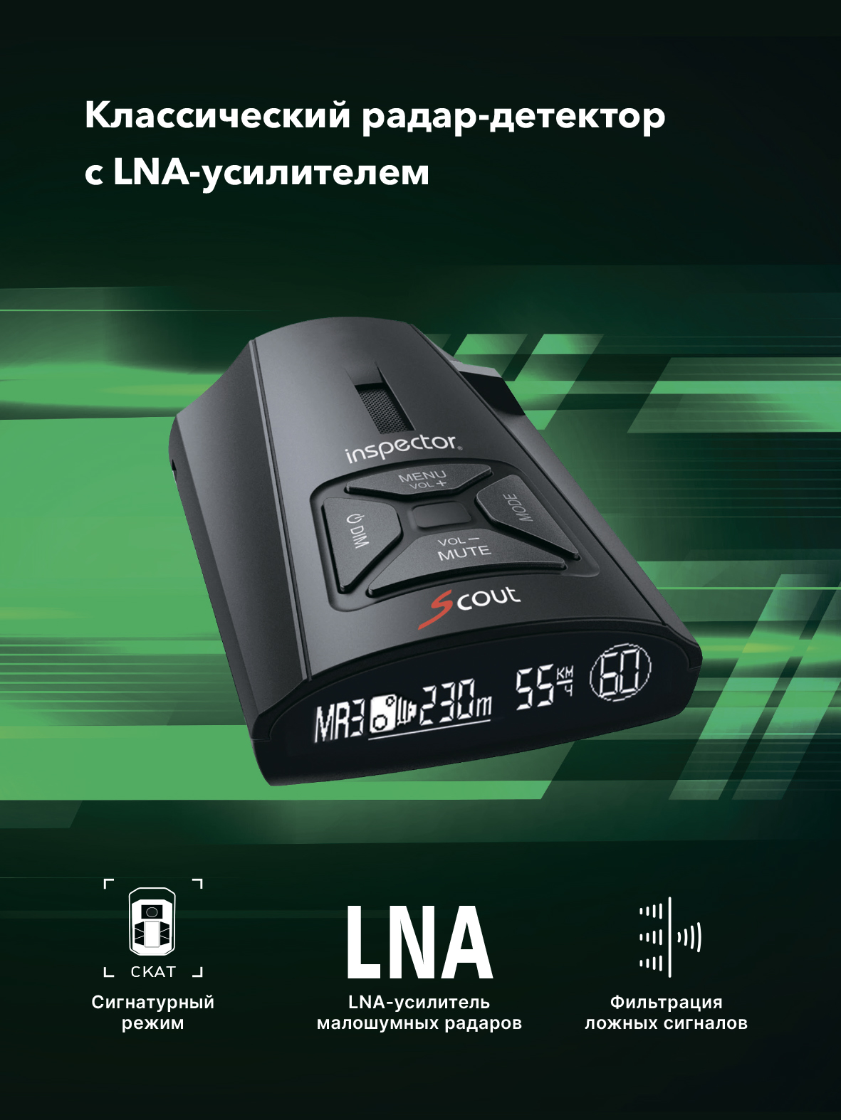 Сигнатурный радар-детектор радар-детектор с LNA-усилителем Inspector Scout