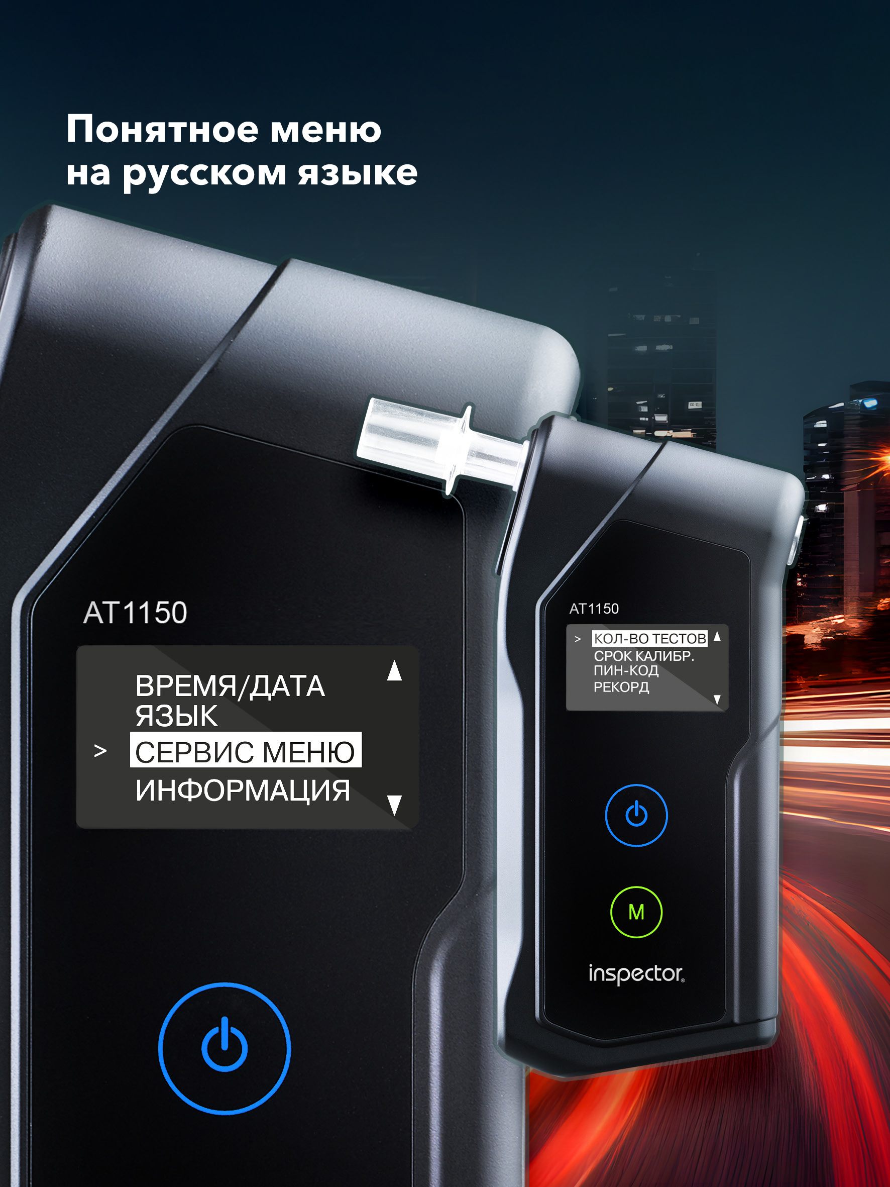 Алкотестер Inspector AT1150