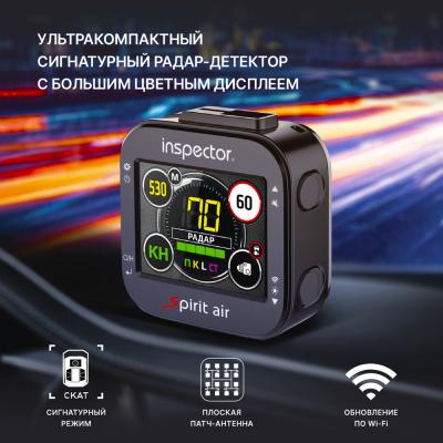 Сигнатурный радар-детектор с обновлением по Wi-Fi Inspector Spirit Air 