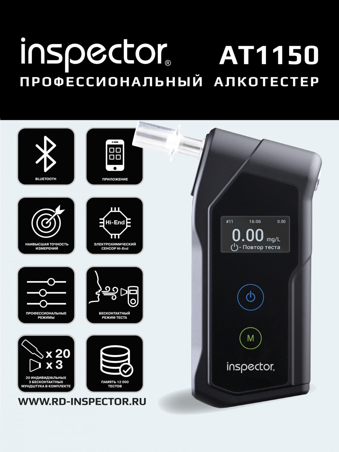 Алкотестер Inspector AT1150