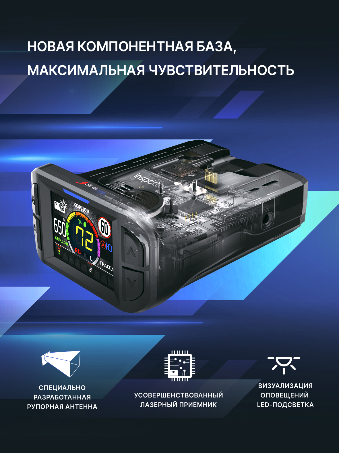 Сигнатурный радар-детектор радар-детектор с LNA-усилителем Inspector Split Air