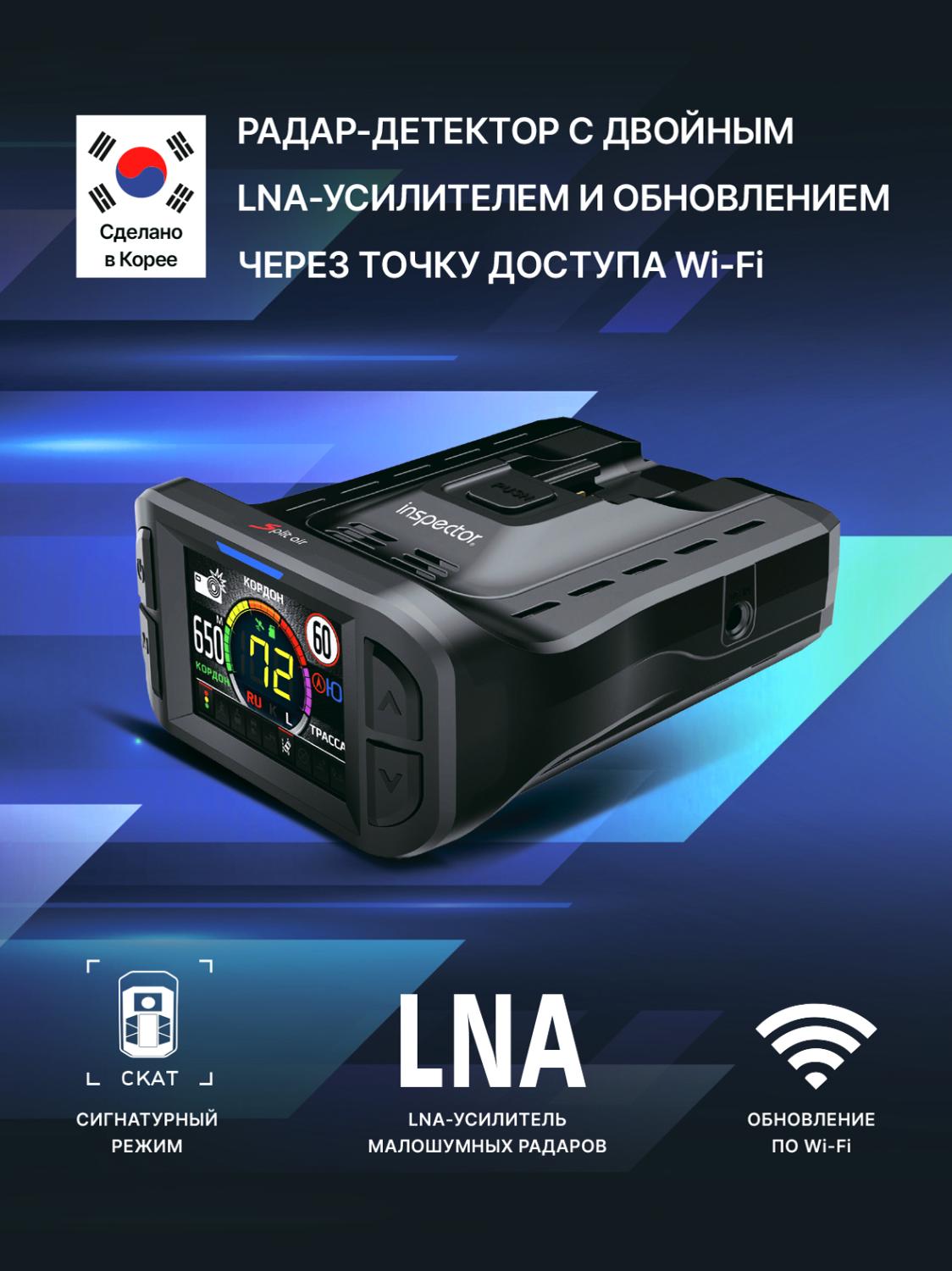 Сигнатурный радар-детектор радар-детектор с LNA-усилителем Inspector Split Air