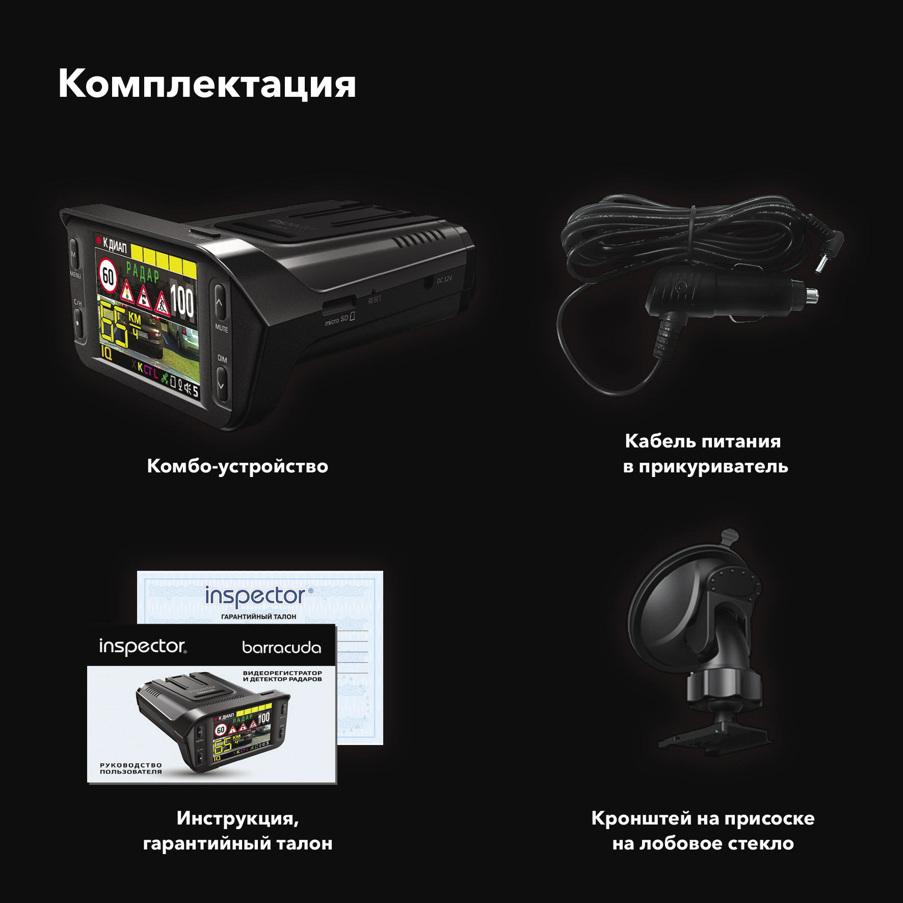 Регистратор с радар-детектором Inspector Barracuda
