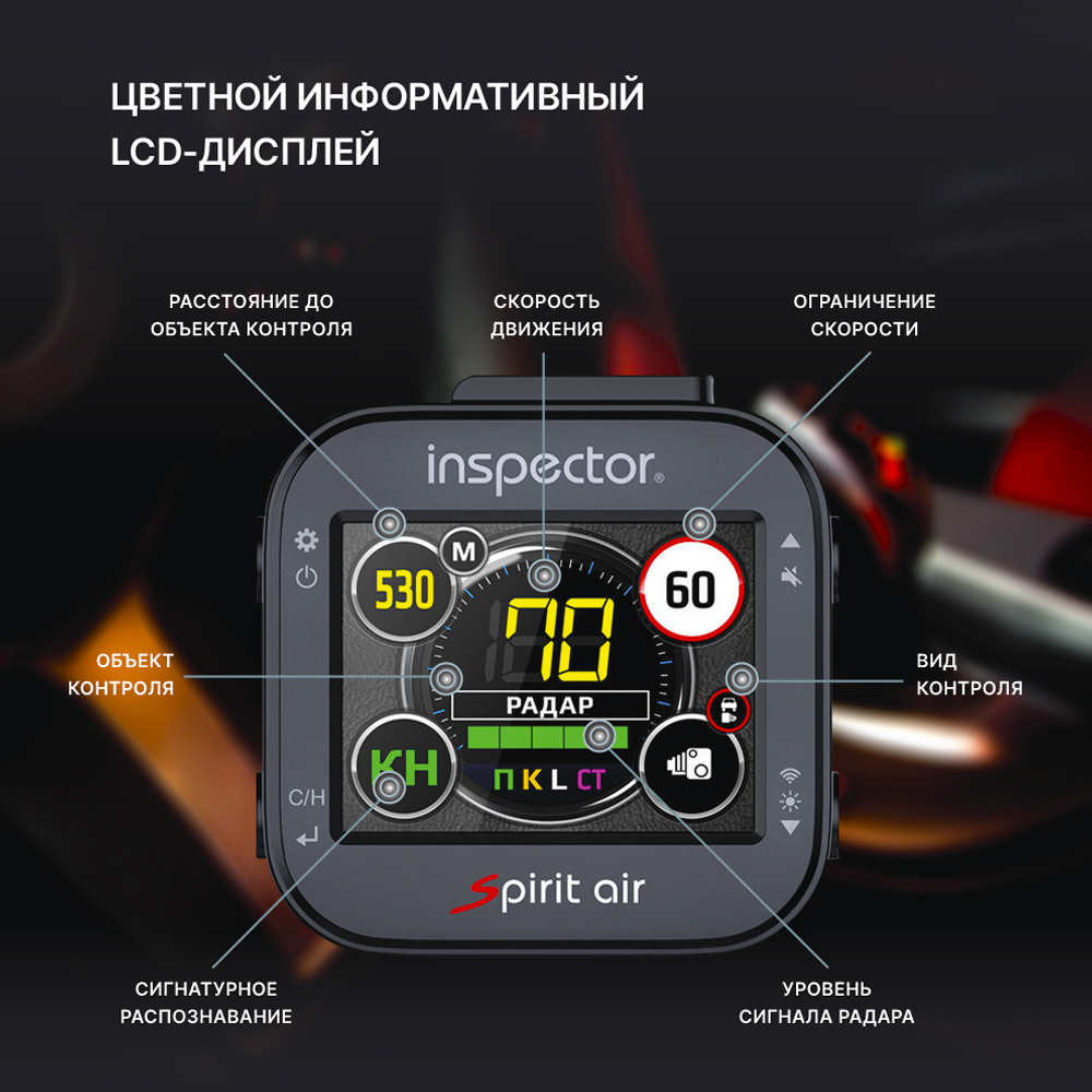 Сигнатурный радар-детектор радар-детектор с обновлением по Wi-Fi Inspector Spirit Air 
