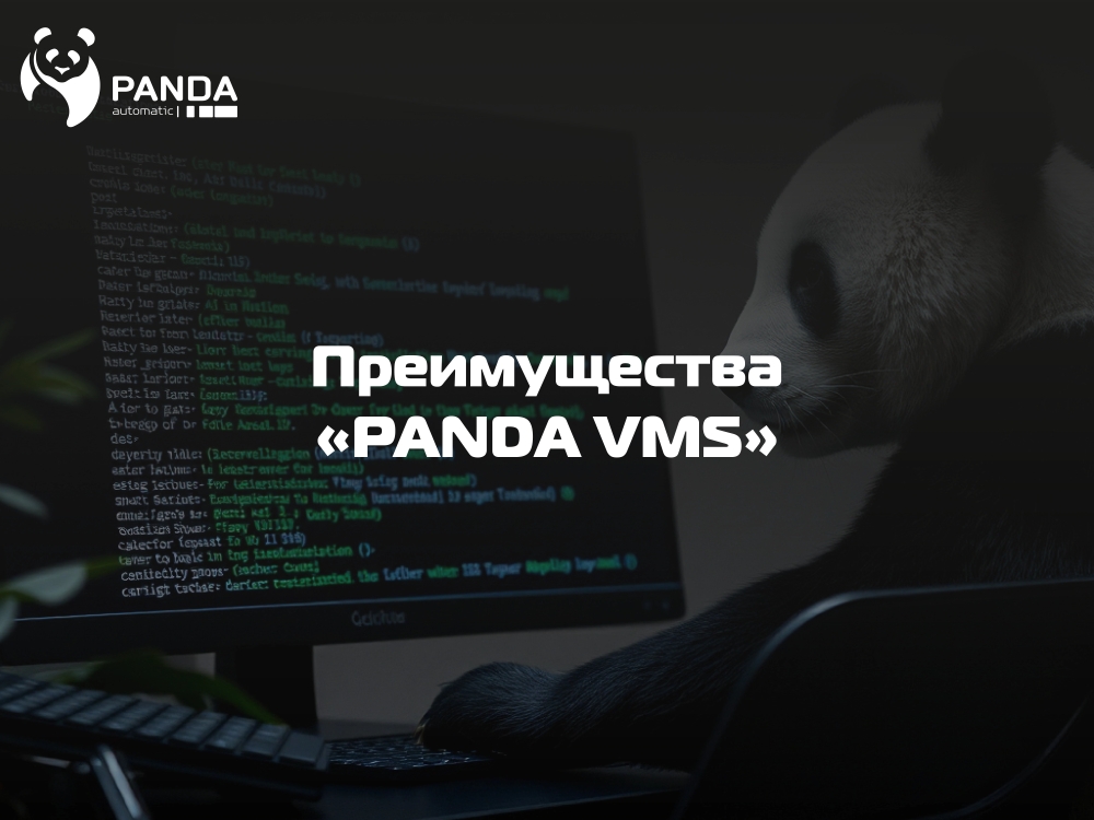 Преимущества "PANDA VMS"