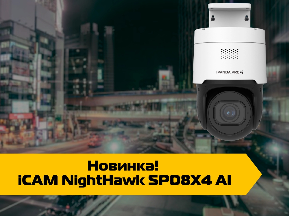 Новинка! Скоростная и поворотливая iCAM NightHawk SPD8X4 Al