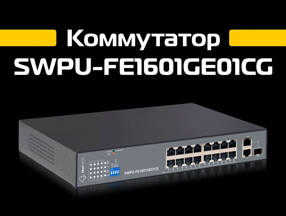 Новинка! Коммутатор SWPU-FE1601GE01CG