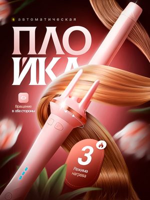 Автоматическая плойка для волос