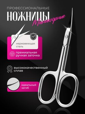 Ножницы маникюрные профессиональные