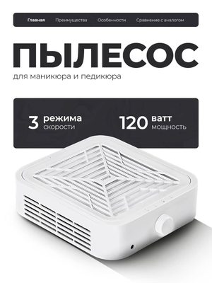 Пылесос для маникюра