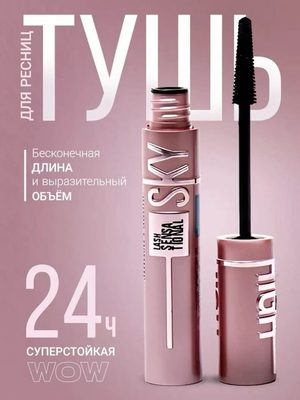 Тушь для ресниц Sky