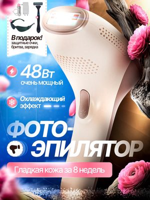 Фотоэпилятор для удаления волос
